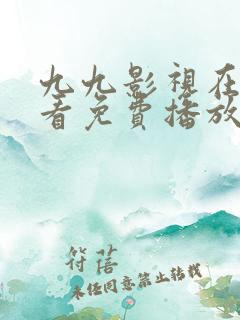 九九影视在线观看免费播放电视剧