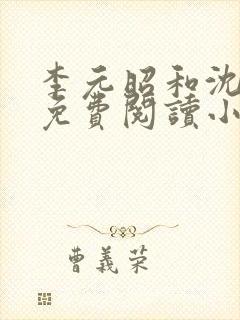 李元昭和沈清璃免费阅读小说