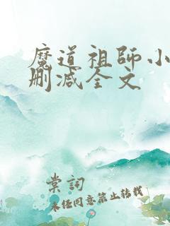 魔道祖师小说无删减全文