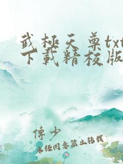 武极天尊txt下载精校版