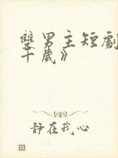 双男主短剧《九千岁》