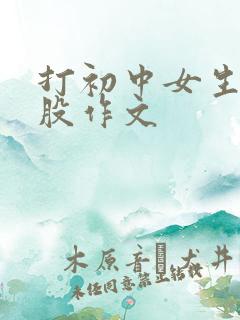 打初中女生光屁股作文