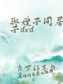 与嫂子同居的日子dvd