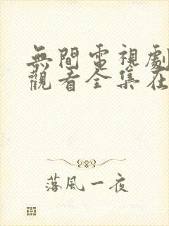 无间电视剧免费观看全集在线播放