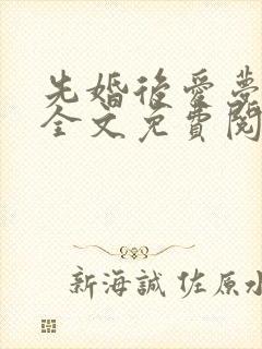 先婚后爱梦筱二全文免费阅读