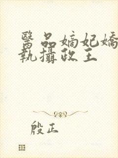 医品嫡妃娇宠偏执摄政王