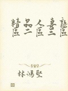 精品人妻熟女一区二区三区