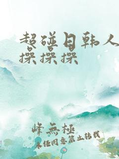 超碰日韩人妻操操操操