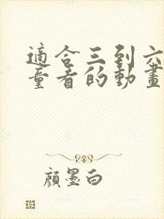 适合三到六岁儿童看的动画片