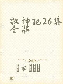 牧神记26集完全版