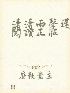 潇潇雨声迟免费阅读正版