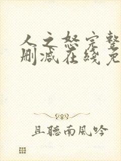 人之怒完整版未删减在线免费观看