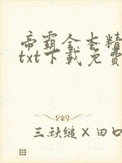 帝霸全本精校版txt下载免费