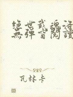 绝世武魂洛城东无弹窗阅读