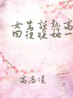 女生说热高情商回复暖她一整天