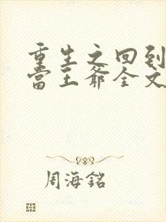重生之回到唐朝当王爷全文免费阅读