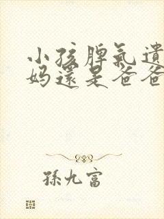 小孩脾气遗传妈妈还是爸爸