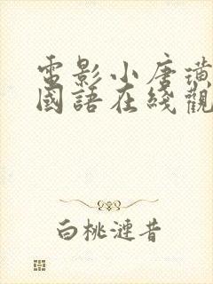 电影小唐璜情史国语在线观看全集