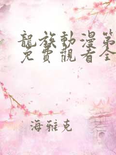 龙族动漫第二季免费观看全集