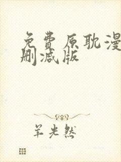 免费原耽漫画无删减版