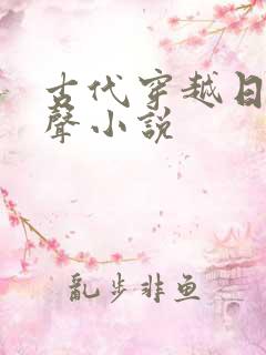 古代穿越日常有声小说