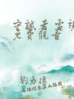 守诚者 电视剧免费观看