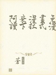 阿衰漫画免费阅读下拉式漫画