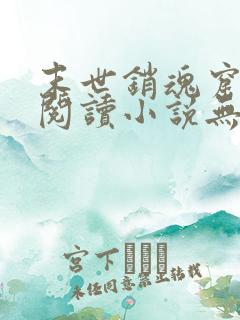 末世销魂窟免费阅读小说无弹窗笔趣