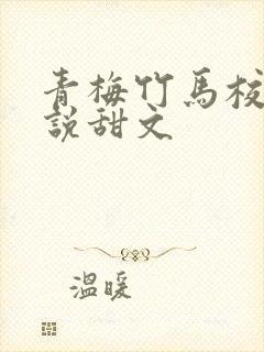青梅竹马校园小说甜文