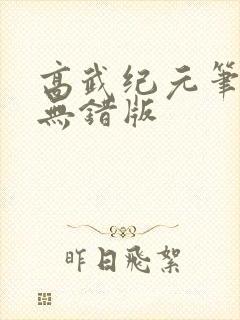 高武纪元笔趣阁无错版