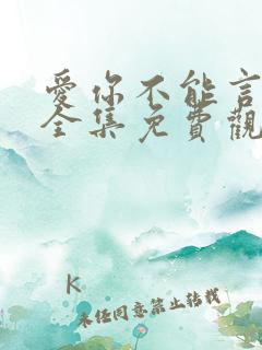 爱你不能言短剧全集免费观看