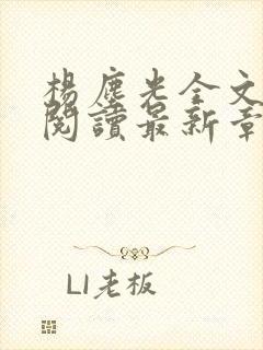 杨尘光全文免费阅读最新章节无弹窗小说