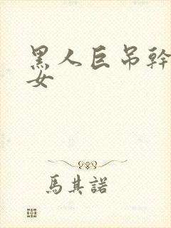 黑人巨吊干亚洲女
