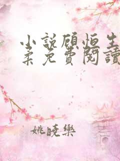 小说顾恒生李秋柔免费阅读原文