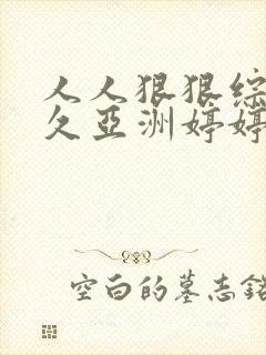 人人狠狠综合久久亚洲婷婷