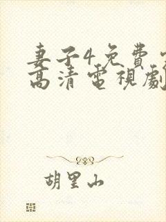妻子4免费完整高清电视剧在线