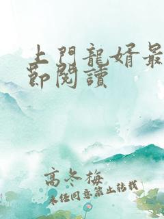 上门龙婿最新章节阅读