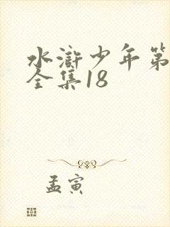 水浒少年第一部全集18