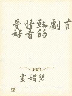 爱情韩剧有哪些好看的