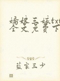 娇娘三嫁txt全文免费下载