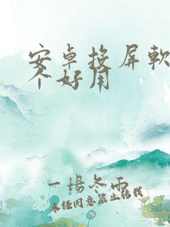 安卓投屏软件哪个好用