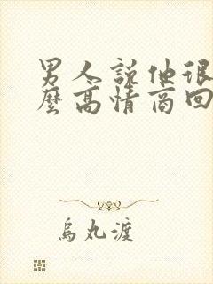 男人说他很累怎么高情商回复