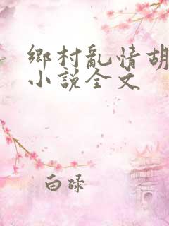 乡村乱情胡秀英小说全文