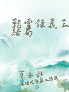 朝雪录义王世子结局