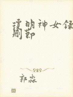 琼明神女录 无删节