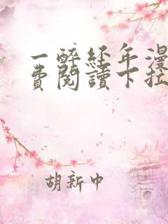 一醉经年漫画免费阅读下拉式漫画六