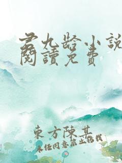 君九龄小说在线阅读免费