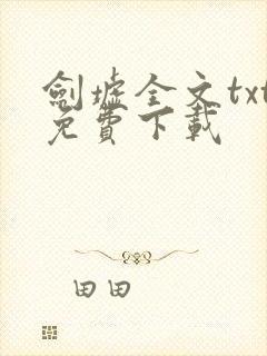 剑墟全文txt免费下载