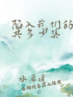 陷入我们的热恋共多少集