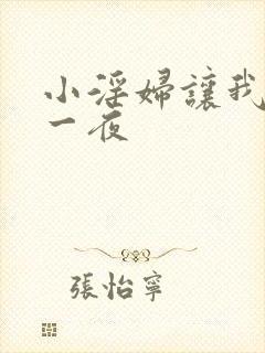 小淫妇让我爽了一夜